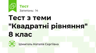Тест з теми "Квадратні рівняння" 8 клас