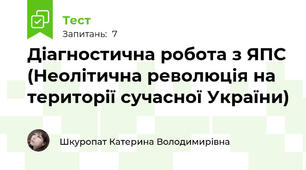 Діагностична робота з ЯПС (Неолітична революція на території сучасної України)