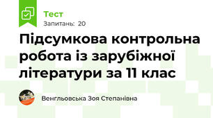 Підсумкова контрольна робота із зарубіжної літератури за 11 клас