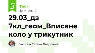 29.03_дз 7кл_геом_Вписане коло у трикутник