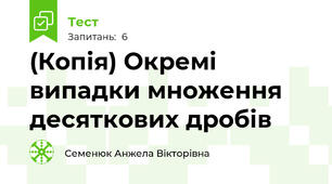 (Копія) Окремі випадки множення десяткових дробів