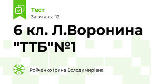 6 кл. Л.Воронина "ТТБ"№1