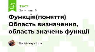 Функція(поняття) Область визначення, область значень функції