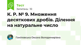 К. Р. № 9. Множення десяткових дробів. Ділення на натуральне число