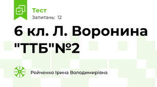 6 кл. Л. Воронина "ТТБ"№2