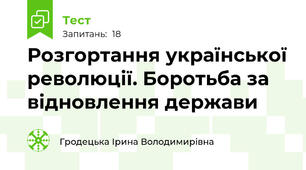 Розгортання української революції. Боротьба за відновлення держави