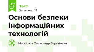 Основи безпеки інформаційних технологій