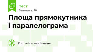 Площа прямокутника і паралелограма 