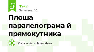 Площа паралелограма й прямокутника