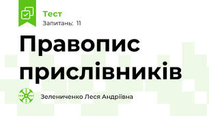Правопис прислівників