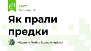 Як прали предки