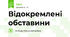 Відокремлені обставини