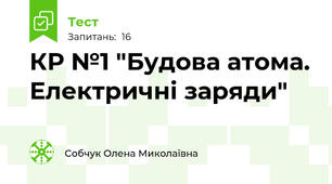 КР №1 "Будова атома. Електричні заряди"
