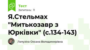 Я.Стельмах "Митькозавр з Юрківки" (с.134-143)