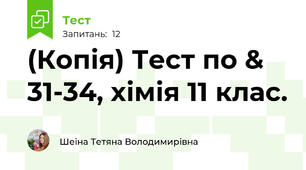 (Копія) Тест по & 31-34, хімія 11 клас.