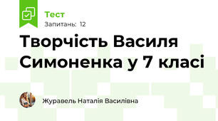 Творчість Василя Симоненка у 7 класі