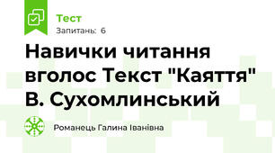 Навички читання вголос Текст "Каяття" В. Сухомлинський