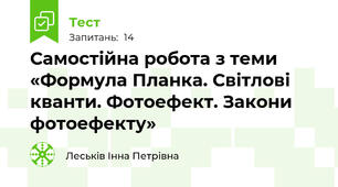 Самостійна робота з теми «Формула Планка. Світлові кванти. Фотоефект. Закони фотоефекту»