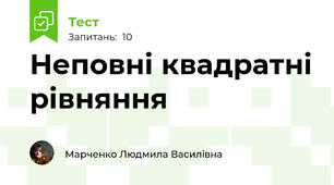 Неповні квадратні рівняння