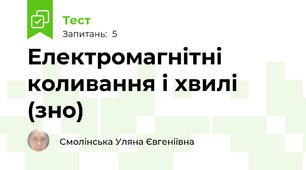 Електромагнітні коливання і хвилі (зно)