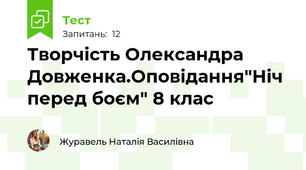 Творчість Олександра Довженка.Оповідання"Ніч перед боєм" 8 клас