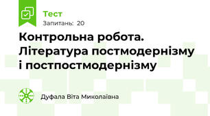 Контрольна робота. Література постмодернізму і постпостмодернізму