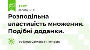 Розподільна властивість множення. Подібні доданки.