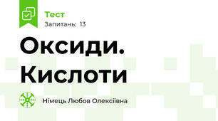 Оксиди. Кислоти