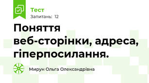 Поняття веб-сторінки, адреса, гіперпосилання.