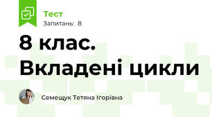 8 клас. Вкладені цикли