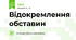 Відокремлення обставин