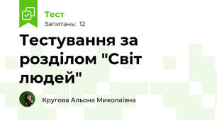 Тестування за розділом "Світ людей"