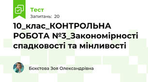 10_клас_КОНТРОЛЬНА РОБОТА №3_Закономірності спадковості та мінливості