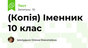 (Копія) Іменник 10 клас