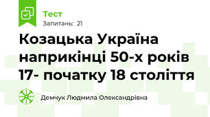 Козацька Україна наприкінці 50-х років 17- початку 18 століття