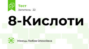 8-Кислоти