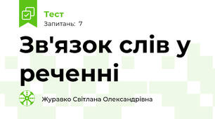 Зв'язок слів у реченні