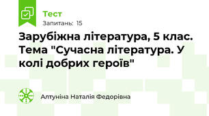 Зарубіжна література, 5 клас. Тема "Сучасна література. У колі добрих героїв"