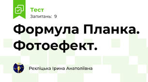 Формула Планка. Фотоефект. 