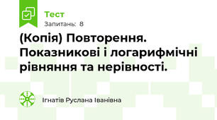 (Копія) Повторення.  Показникові і логарифмічні  рівняння та нерівності.
