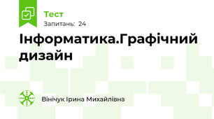 Інформатика.Графічний дизайн 