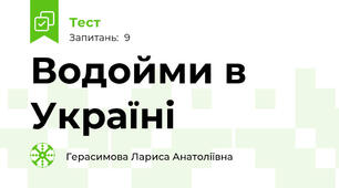 Водойми в Україні