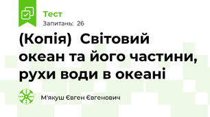 (Копія)  Світовий океан та його частини, рухи води в океані