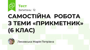 САМОСТІЙНА  РОБОТА З ТЕМИ «ПРИКМЕТНИК»  (6 КЛАС)