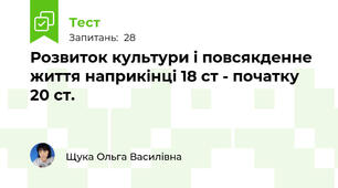 Розвиток культури і повсякденне життя наприкінці 18 ст - початку 20 ст.
