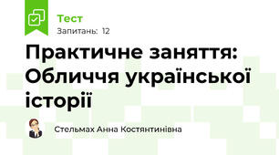 Практичне заняття: Обличчя української історії