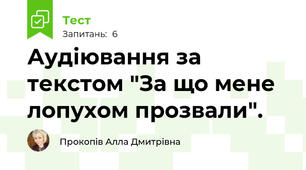 Аудіювання за текстом "За що мене лопухом прозвали".