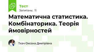 Математична статистика. Комбінаторика. Теорія ймовірностей