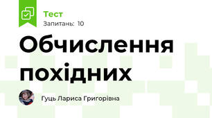 Обчислення похідних