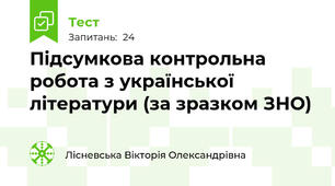 Підсумкова контрольна робота з української літератури (за зразком ЗНО)